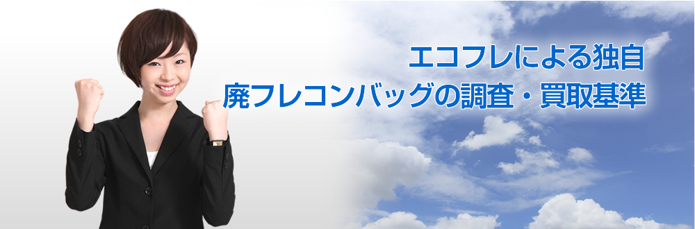 エコフレによる独自廃フレコンバッグの調査・買取基準