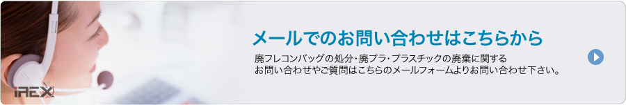 メールでのお問い合わせはこちらから