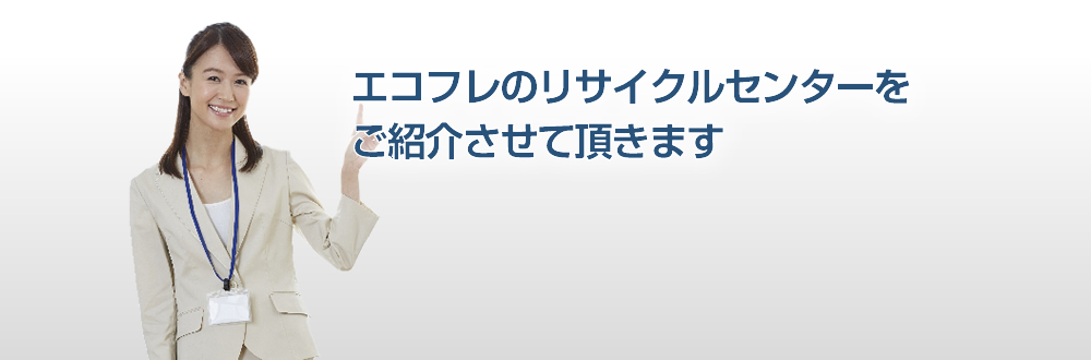 エコフレによる独自廃フレコンバッグの調査・買取基準