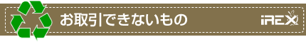 お取引できないもの