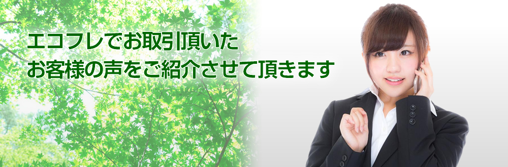 エコフレによる独自廃フレコンバッグの調査・買取基準